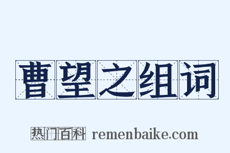曹望之组词是什么意思的图片